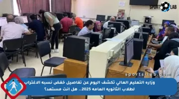 وزارة التعليم العالي تكشف اليوم عن تفاصيل خفض نسبة الاغتراب لطلاب الثانوية العامة 2025.. هل أنت مستعد؟